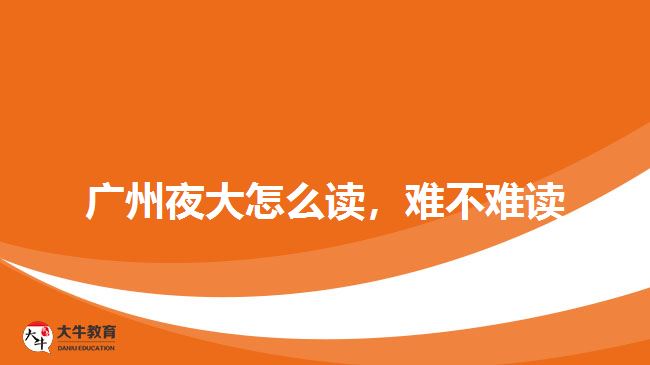 廣州夜大怎么讀，難不難讀