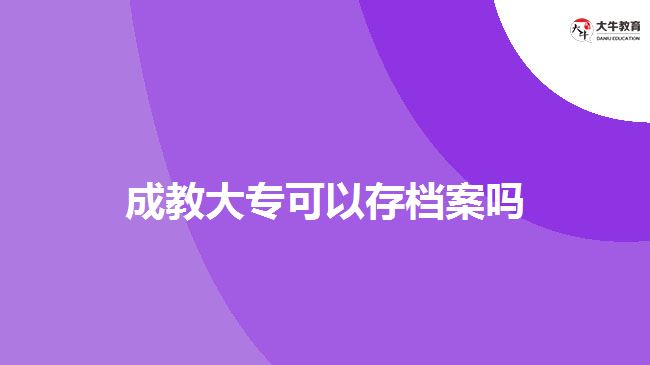 成教大?？梢源鏅n案嗎