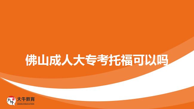 佛山成人大?？纪懈？梢詥? style=