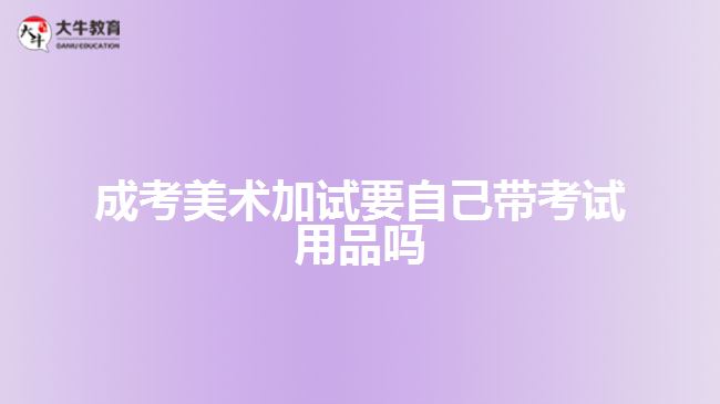 成考美術加試要自己帶考試用品嗎