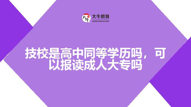 技校是高中同等學歷嗎，可以報讀成人大專嗎
