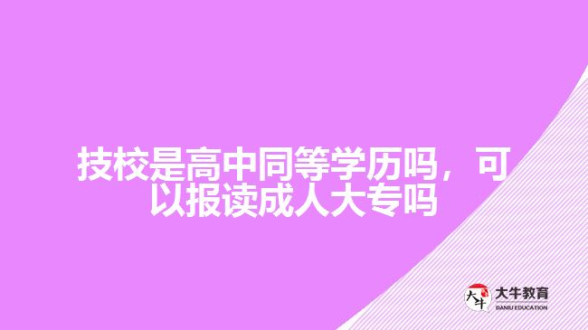 技校是高中同等學歷嗎，可以報讀成人大專嗎