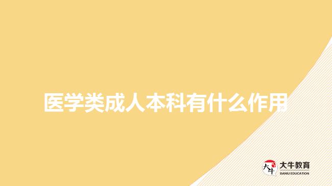 醫(yī)學(xué)類(lèi)成人本科有什么作用