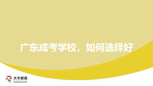 廣東成考學(xué)校，如何選擇好
