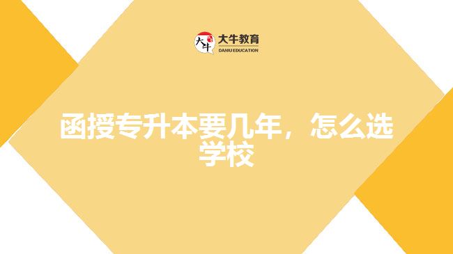 函授專(zhuān)升本要幾年，怎么選學(xué)校