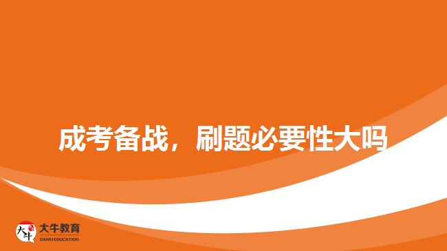 成考備戰(zhàn)，刷題必要性大嗎