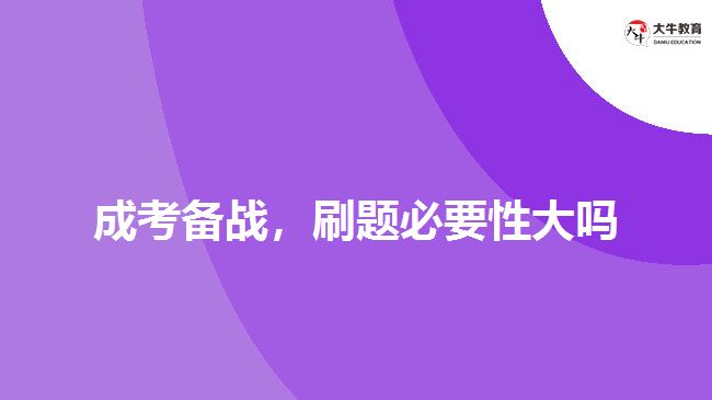 成考備戰(zhàn)，刷題必要性大嗎