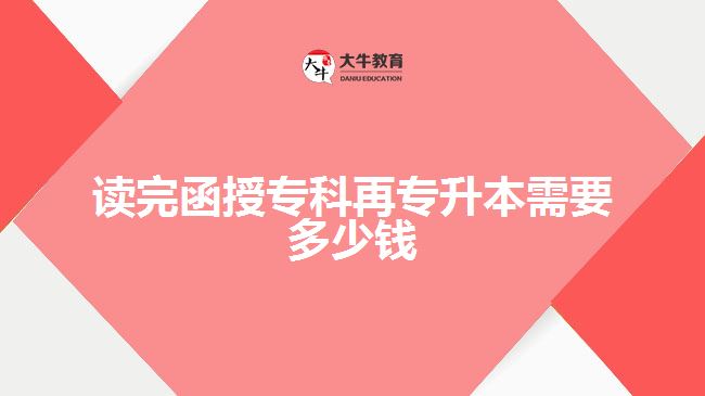 讀完函授?？圃賹Ｉ拘枰嗌馘X