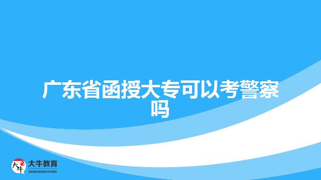 廣東省函授大?？梢钥季靻? style=