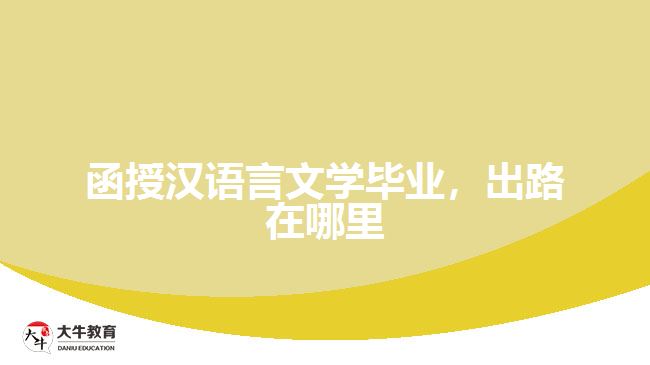 函授漢語言文學畢業(yè)，出路在哪里