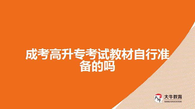 成考高升?？荚嚱滩淖孕袦蕚涞膯? style=