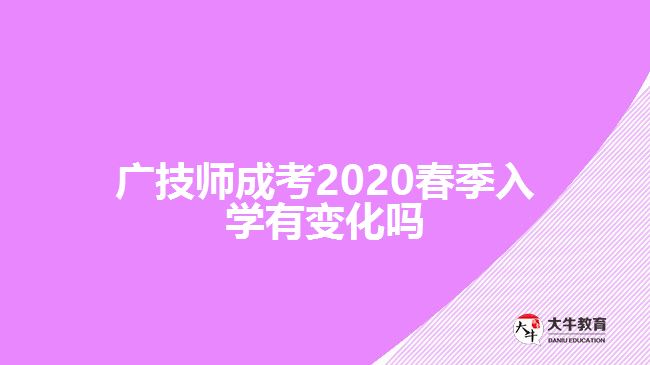 廣技師成考2020春季入學(xué)有變化嗎