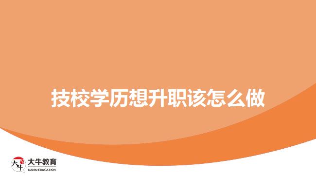 技校學歷想升職該怎么做