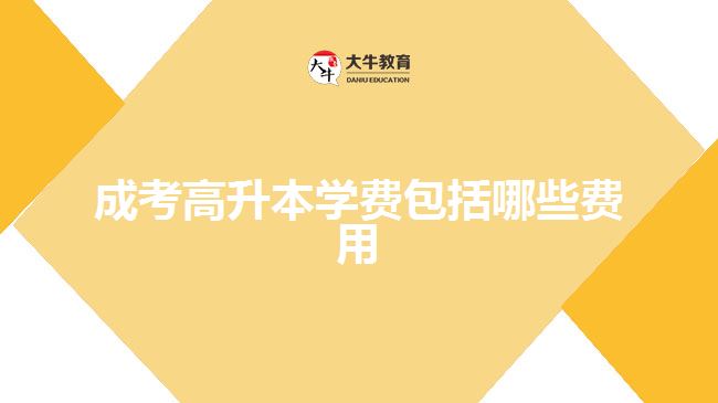 成考高升本學(xué)費包括哪些費用