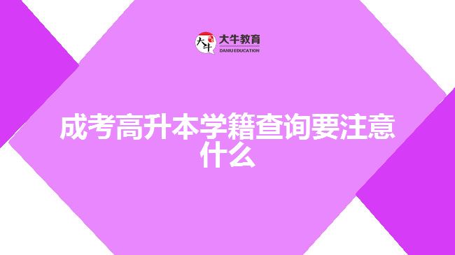 成考高升本學(xué)籍查詢(xún)要注意什么