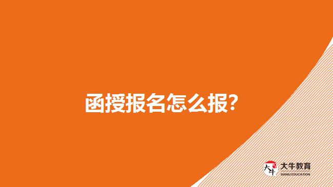 函授報名怎么報？