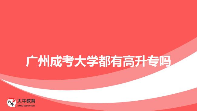 廣州成考大學都有高升專嗎