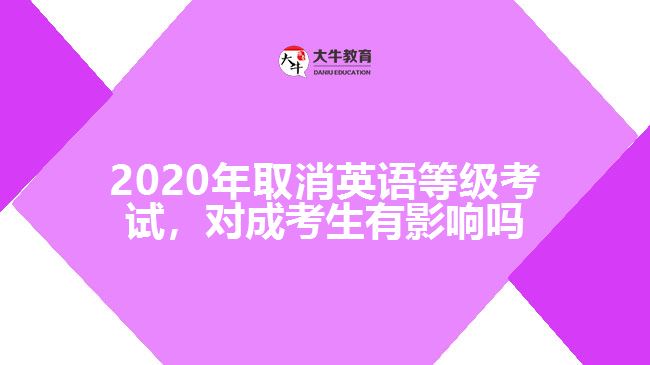 2020年取消英語(yǔ)等級(jí)考試，對(duì)成考生有影響嗎