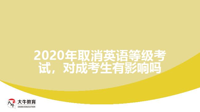 2020年取消英語等級考試，對成考生有影響嗎