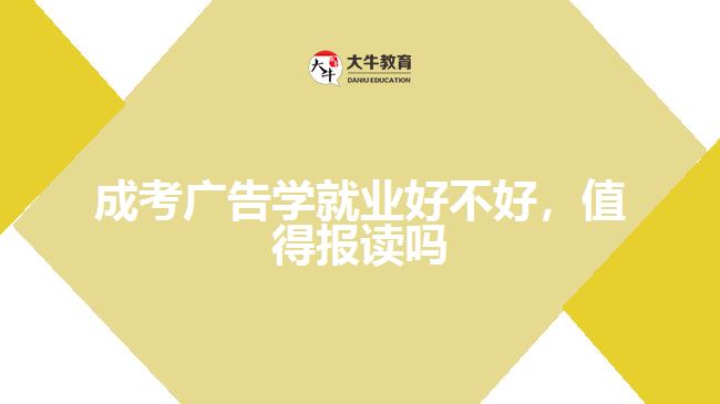成考廣告學(xué)就業(yè)好不好，值得報讀嗎
