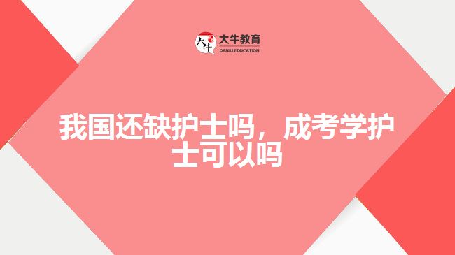 我國還缺護(hù)士嗎，成考學(xué)護(hù)士可以嗎