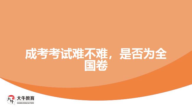 成考考試難不難，是否為全國卷