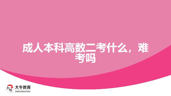 成人本科高數(shù)二考什么，難考嗎