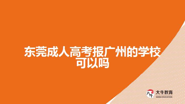 東莞成人高考報(bào)廣州的學(xué)?？梢詥? style=