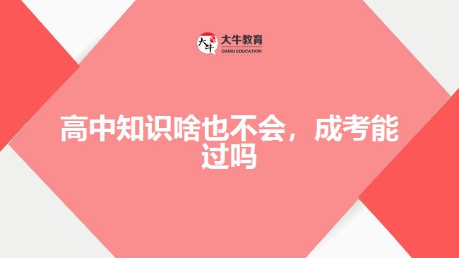 高中知識啥也不會，成考能過嗎