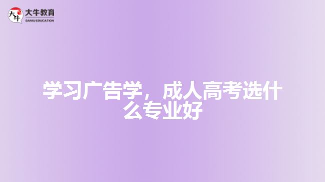 學習廣告學，成人高考選什么專業(yè)好