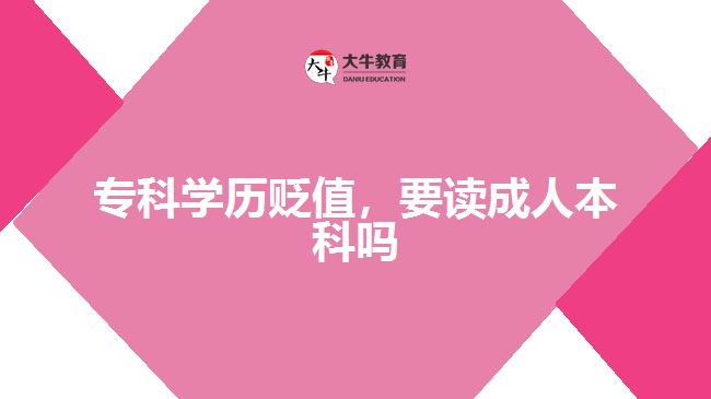 ?？茖W(xué)歷貶值，要讀成人本科嗎