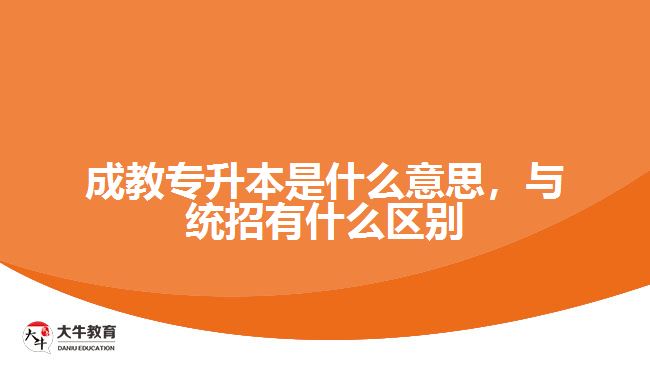 成教專升本是什么意思，與統(tǒng)招有什么區(qū)別