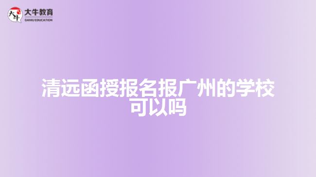 清遠(yuǎn)函授報(bào)名報(bào)廣州的學(xué)?？梢詥? width='170' height='105'/></a></dt>
						<dd><a href=