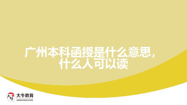 廣州本科函授是什么意思，什么人可以讀