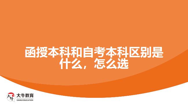 函授本科和自考本科區(qū)別是什么，怎么選