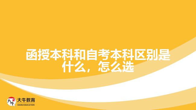 函授本科和自考本科區(qū)別是什么，怎么選