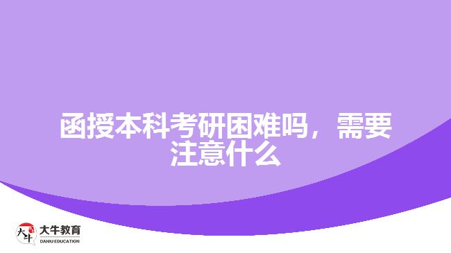 函授本科考研困難嗎，需要注意什么