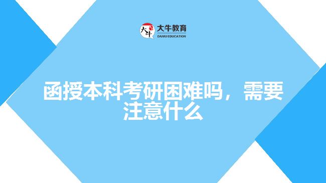 函授本科考研困難嗎，需要注意什么