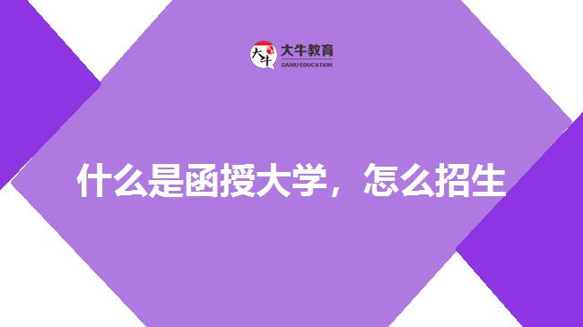 什么是函授大學(xué)，怎么招生