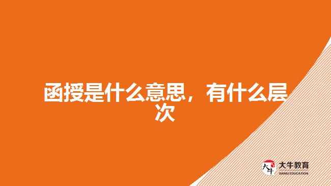 函授是什么意思，有什么層次