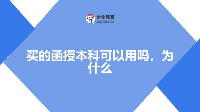 買的函授本科可以用嗎，為什么