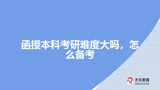 函授本科考研難度大嗎，怎么備考