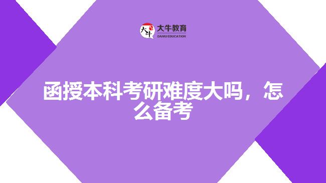 函授本科考研難度大嗎，怎么備考