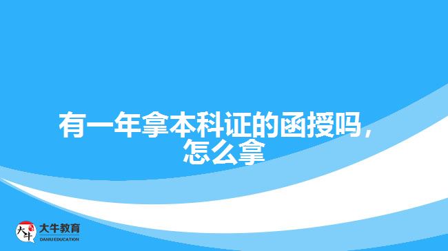 有一年拿本科證的函授嗎，怎么拿