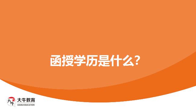 函授學(xué)歷是什么？
