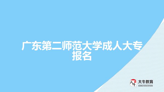 廣東第二師范大學(xué)成人大專(zhuān)報(bào)名