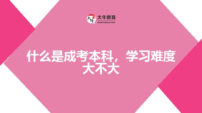 什么是成考本科，學習難度大不大