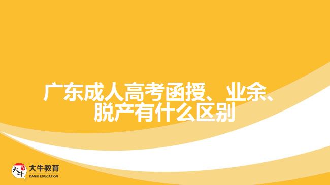 廣東成人高考函授、業(yè)余、脫產(chǎn)有什么區(qū)別