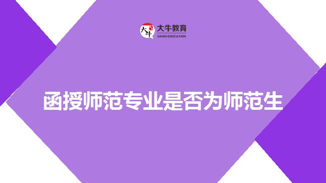 函授師范專(zhuān)業(yè)是否為師范生