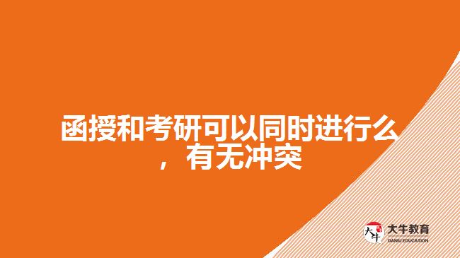 函授和考研可以同時(shí)進(jìn)行么，有無沖突
